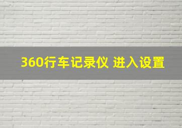 360行车记录仪 进入设置